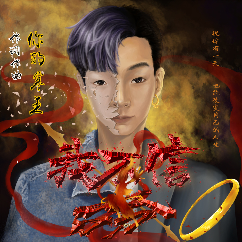 我不信命 (伴奏)