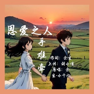 Album 恩爱之人手难牵 from 余生