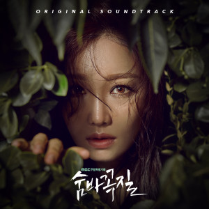 Album 숨바꼭질 OST oleh 韩国群星