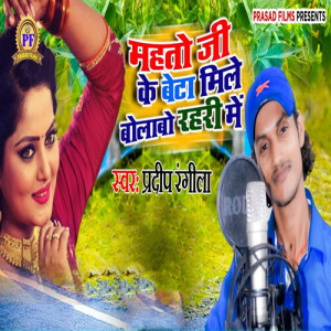 Album Mahto Ji Ke Beta Mile Bolabo Rahari Me from Pradip Rangila
