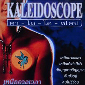 Dengarkan เศษความหลัง lagu dari คาไลโดสโคป dengan lirik