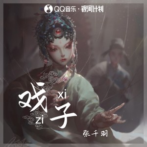 Listen to 戏子 song with lyrics from 张珊珊