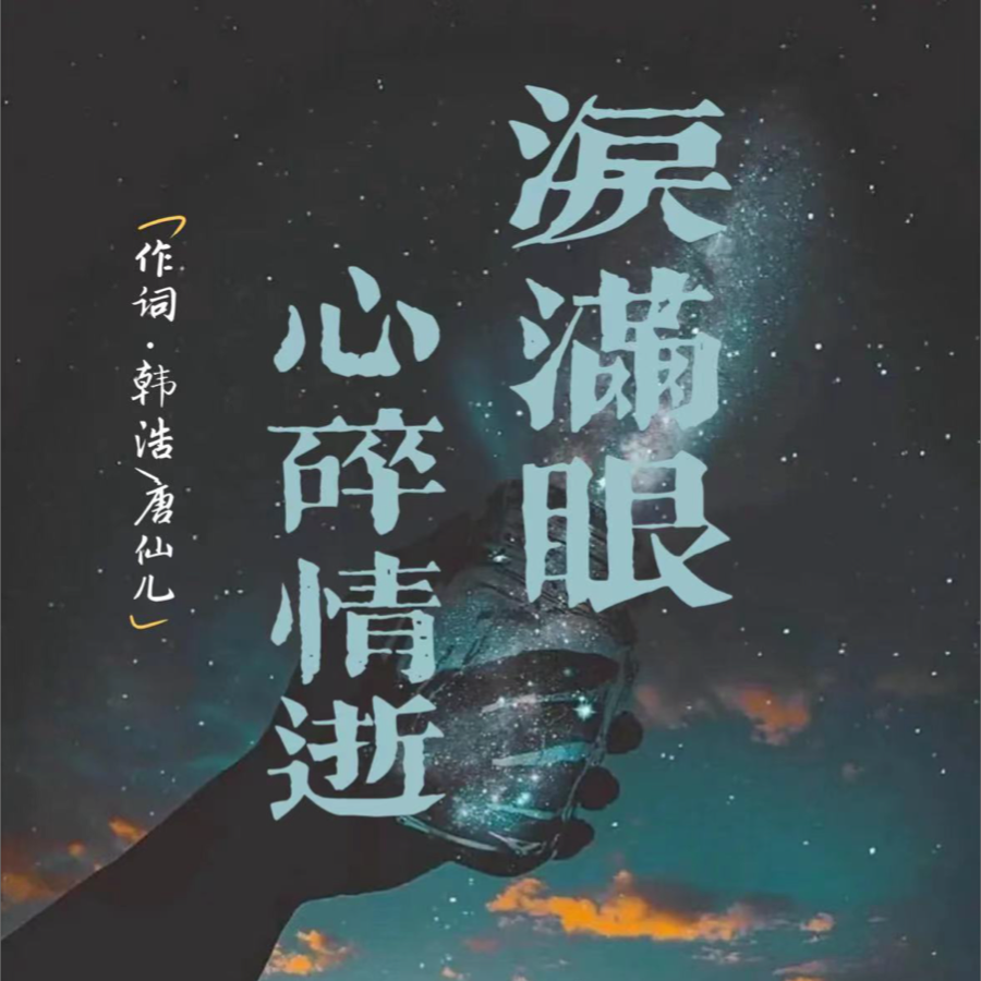 心碎情逝泪满眼 (伴奏)