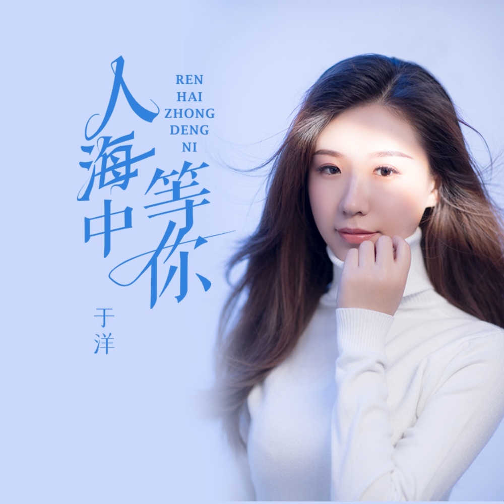 人海中等你 (伴奏)