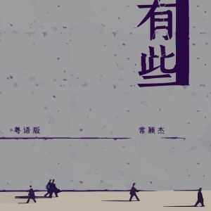 อัลบัม 有些(粤语版) ศิลปิน 常颖杰