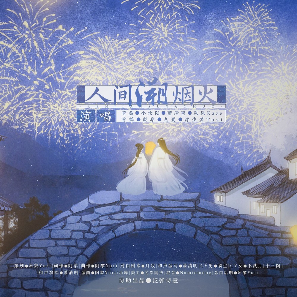 人间溯烟火 (伴奏)