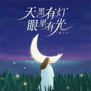 Album 天黑有灯 眼里有光 from 姚卡卡