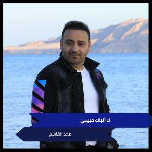 收聽مجد القاسم的لا ألباك حبيبي歌詞歌曲