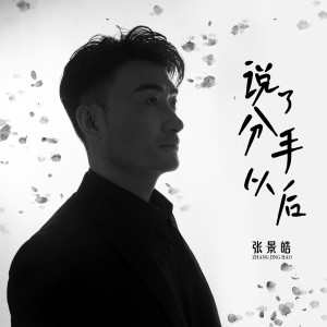 杰歌的专辑说了分手以后