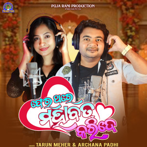 Listen to Pher Thare Mohabbat Karide song with lyrics from Tarun Meher