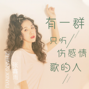 Listen to 有一群只听伤感情歌的人 (伴奏) song with lyrics from 张鑫雨