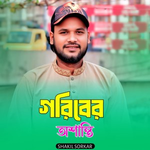 Listen to Goriber Oshanti song with lyrics from Shakil Sorkar