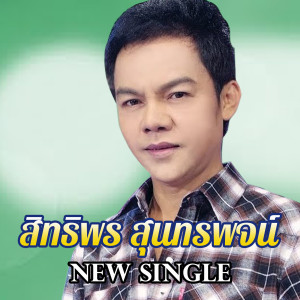ดาวน์โหลดและฟังเพลง คนกาบเชิง (Explicit) พร้อมเนื้อเพลงจาก สิทธิพร สุนทรพจน์