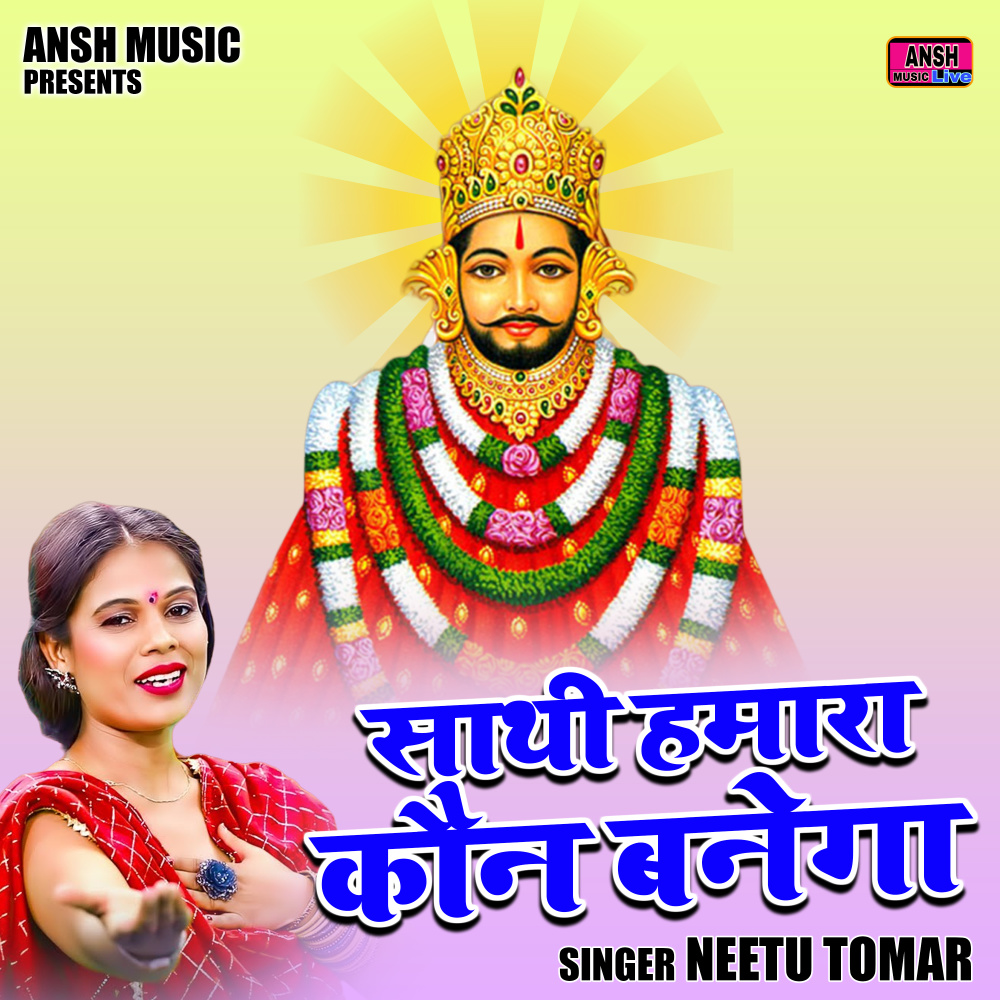 Sathi Hamara Kaun Banega (Hindi)