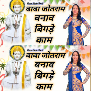 收聽Nitu Jha的Baba Jotram Banav Bigde Kaam歌詞歌曲