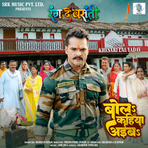 Listen to Bola Kahiya Aiba (From "Rang De Basanti") song with lyrics from Khesari Lal Yadav