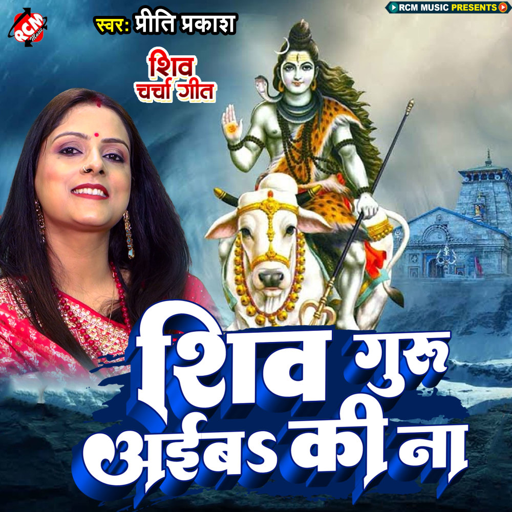 Shiv Guru Aiba Ki Na