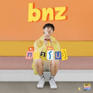 ดาวน์โหลดและฟังเพลง ทักครับ พร้อมเนื้อเพลงจาก BNZ