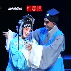 收聽雷秀平的月夜幽情-花鼓戲-相思恨之一 (完整版)歌詞歌曲
