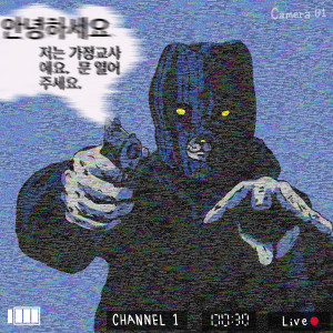 Listen to 30km/h (with. Easymind) song with lyrics from 서리