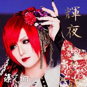 收聽Shinotsukuame的Kaguya歌詞歌曲