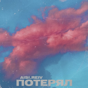 Listen to Потерял song with lyrics from AISI.REIV