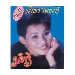ดาวน์โหลดและฟังเพลง แม่หม้ายป้ายแดง พร้อมเนื้อเพลงจาก สีไพร ไทยแท้