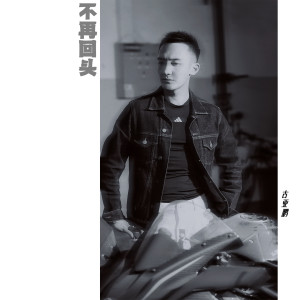 Album 不再回头 from 古亚鹏