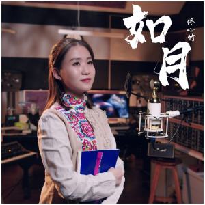收聽佟心竹的如月 (多人有聲小說《如月》同名主題曲)歌詞歌曲