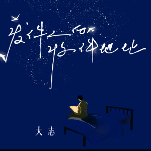 Listen to 发件人的收件地址 song with lyrics from 大志