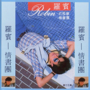 收聽羅賓的一去不回頭歌詞歌曲