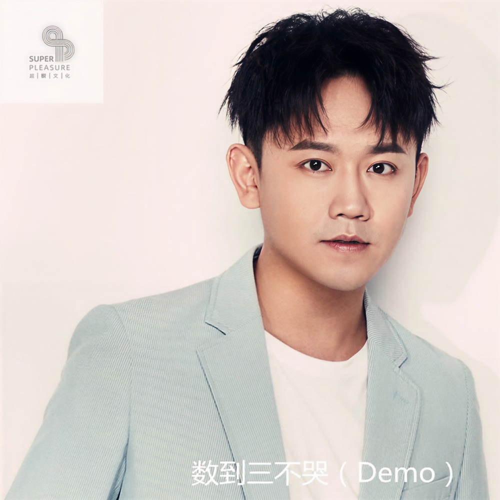 数到三不哭 Demo版 (伴奏)