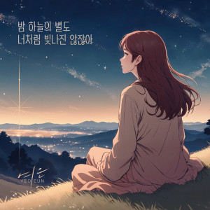 ดาวน์โหลดและฟังเพลง Even The Stars Don't Shine Like You พร้อมเนื้อเพลงจาก YEOEUN