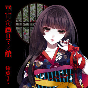 Listen to 華宵奇譚ロマン館 song with lyrics from Suzuha Yumi