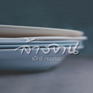 Album ล้างจาน oleh crossover