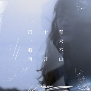ดาวน์โหลดและฟังเพลง 终于有一天我不再开口 พร้อมเนื้อเพลงจาก 大波浪