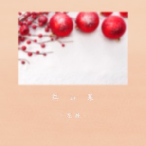 收聽花糖的紅山果 (正式版)歌詞歌曲