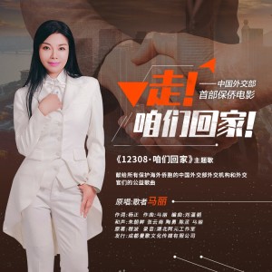 Listen to 走，咱们回家 (伴奏) song with lyrics from 马丽