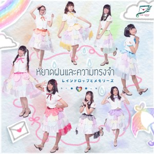 ดาวน์โหลดและฟังเพลง หยาดฝนและความทรงจำ (Instrumental) พร้อมเนื้อเพลงจาก Love Letter