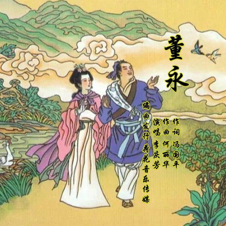 董永 (伴奏)