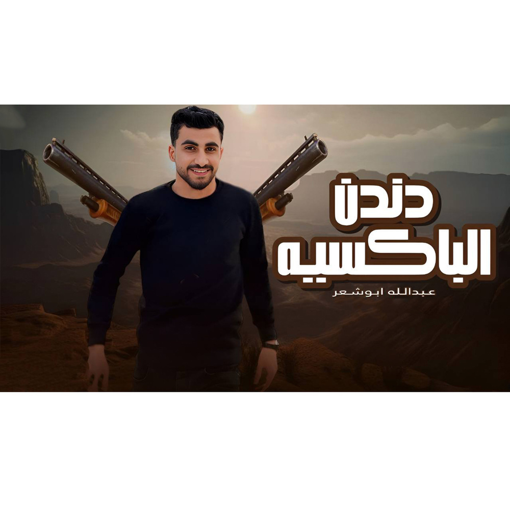 دندن الباكسيه