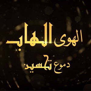 Dengarkan Al Hawa Al Hab lagu dari Domo3 dengan lirik