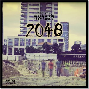 ดาวน์โหลดและฟังเพลง 2048 พร้อมเนื้อเพลงจาก בית ספר לנבואה