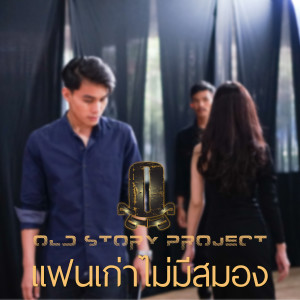 อัลบัม แฟนเก่าไม่มีสมอง ศิลปิน OLD STORY PROJECT