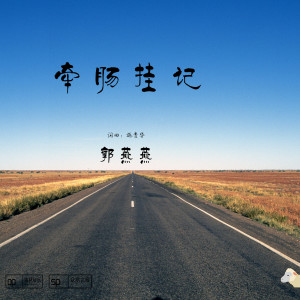 郭燕燕的專輯牽腸掛記