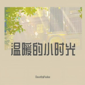 收聽Dorothy小哆的起風了 (cover: 周深) (完整版)歌詞歌曲