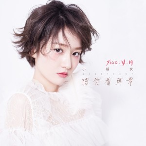 收听小越女的陪你看风景 (伴奏)歌词歌曲