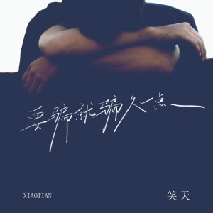 Album 要骗就骗久一点 from 笑天