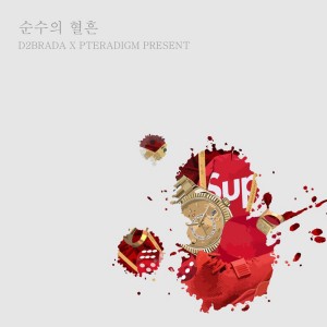 Listen to 엄마를 찾아서 song with lyrics from D2BRADA