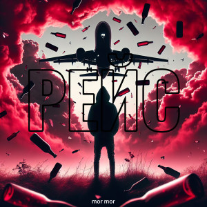 Listen to Рейс song with lyrics from mor mor